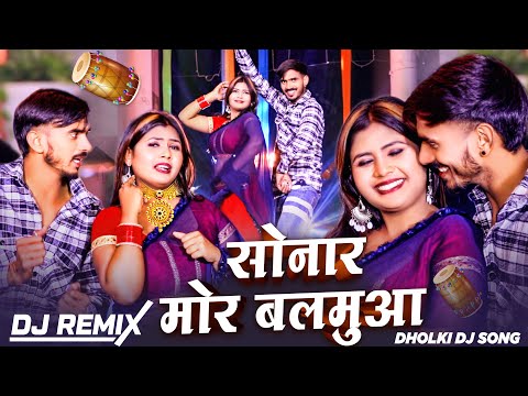 #Dj Remix - सोनार मोर बलमुआ | #Soni Sahani | #Sonar Mor Balamua | Dj Dholki Song |