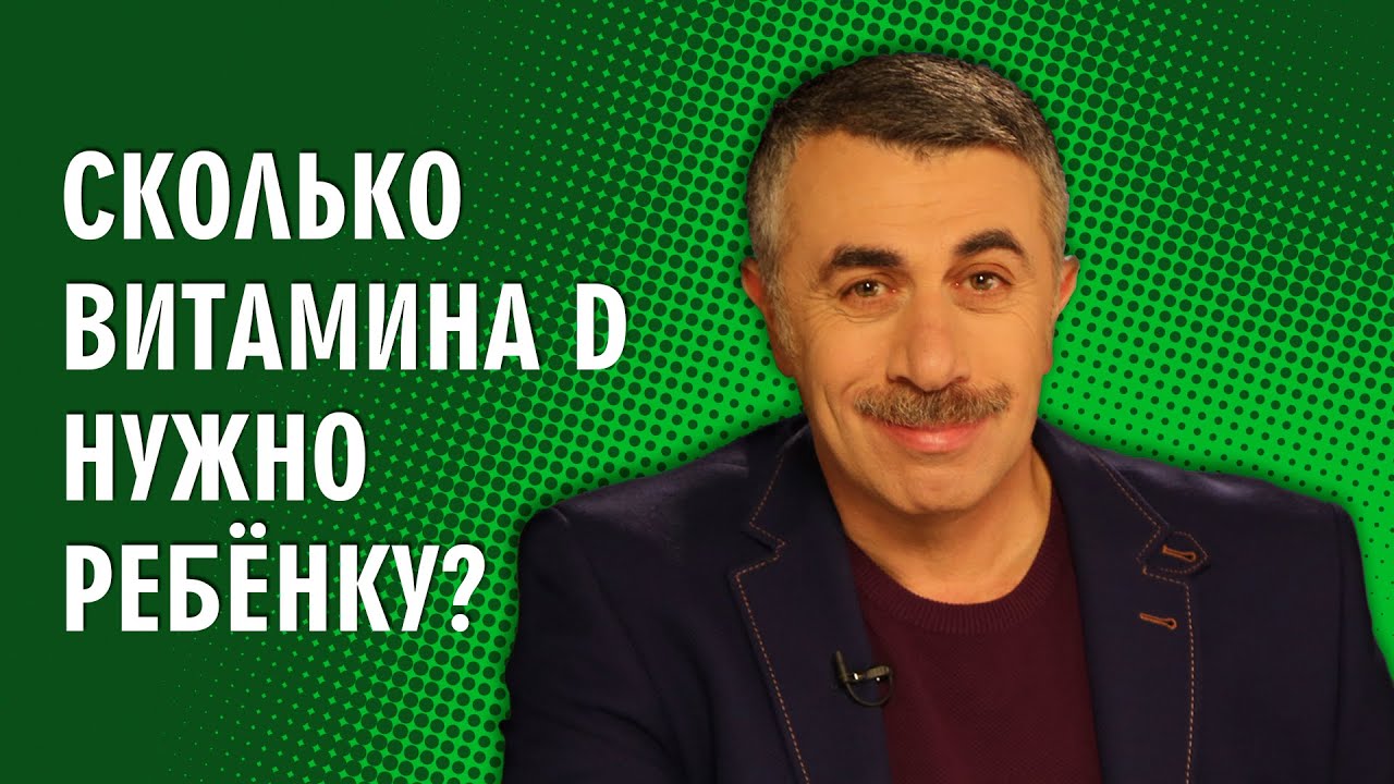 Сколько витамина D нужно ребенку?