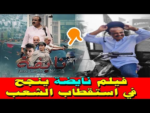 فيلم نايضة ينجح في استقطاب الشعب