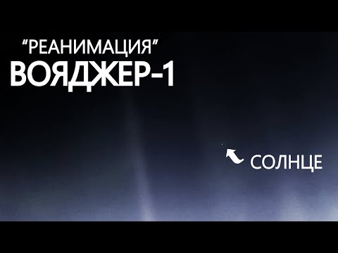 Вояджер-1 отправляет забытые данные с 1981 года.