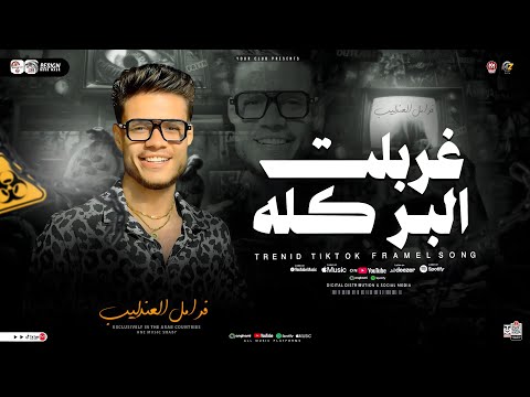 غربلت البر كله ( فاهم الرجوله غلط ) فرامل العندليب [ ترند التيك توك ] ترند حظ شعبي جديد 2025