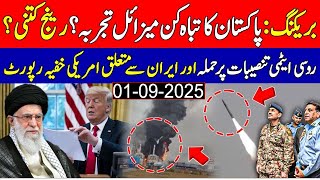Breaking | Pakistan's missile test | What is the range | Russian nuclear facilities  | US on Iran