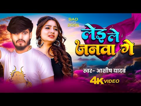 #Video | लेइ ले जनवा गे | #Aashish Yadav का दर्द भरा बेवफाई गाना | Lei Le Janwa Ge | Maghi Sad Song