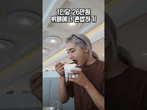 1인 26만원?! 한국에서 제일 비싼 뷔페에서 혼밥하기😋