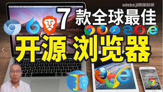 浏览器竟然如此重要！7款全球最佳免费开源浏览器，阻止搜集個人信息並防範隱私泄露的安全、高速、稳定的瀏覽器