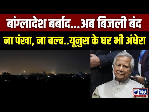 Bangladesh Crisis: 43,473 करोड़ बकाया, बांग्लादेश पर संकट आया! Yunus | Sheikh Hasina | India News