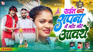 राईत कर सपना में माँय मोर आवथे || Deepak Toppo & Suman Tigga || Sarna Bhajan Coming Soon