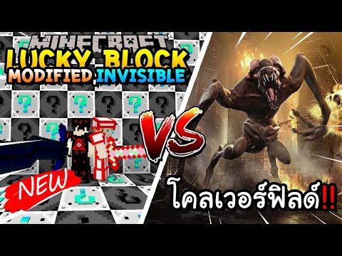 เปิดลักกี้บล็อกใหม่ Modified,Invisible สู้ โคลเวอร์ฟิลด์!! Minecraft Lucky Block ft.@Kaylee_PK