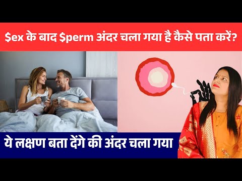 Sperm Andar Chala Gaya Kaise Pata Kare | Sperm andar jane par kaisa mahsus hota hai #pregnancy