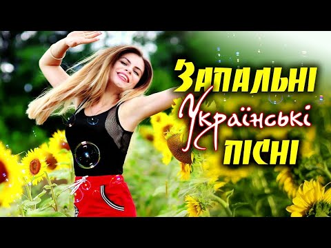 Запальні Українські Пісні. Збірка Українських Пісень та Хітів. Українська Музика.