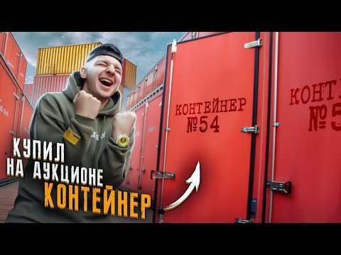Купил КОНТЕЙНЕР и НАШЕЛ ТАМ... **Я В ШОКАХ**