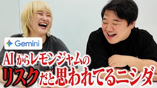 AI からレモンジャムのリスクだと思われてるニシダ