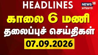 Today Headlines- 07.09.2026 | காலை 6 மணி தலைப்புச் செய்திகள் | CM Vijay | TN Assembly | TVK vs DMK