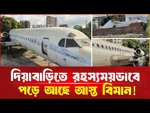 দিয়াবাড়িতে রহ'স্যময়ভাবে পড়ে আছে আস্ত বিমান! | দিয়াবাড়ি রহ'স্যময় বিমান | Deseronto
