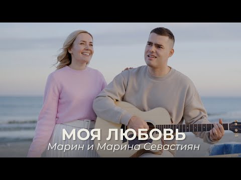 Моя Любовь | ​Марин и Марина Севастиян (Official Video) Христианские Песни