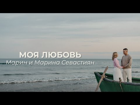 Моя Любовь | ​Марин и Марина Севастиян (Official Video) Христианские Песни