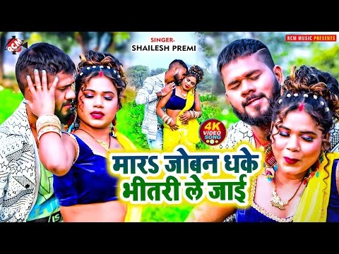 #video | मारS जोबन धके भीतरी ले जाई | #Shailesh Premi | New #Bhojpuri Song | Ft : Anjali