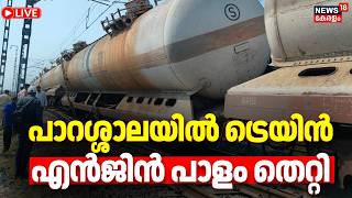 HD Live | പാറശ്ശാലയില്‍ ട്രെയിന്‍ എന്‍ജിന്‍ പാളം തെറ്റി | Train Derails After Landslide in Parassala