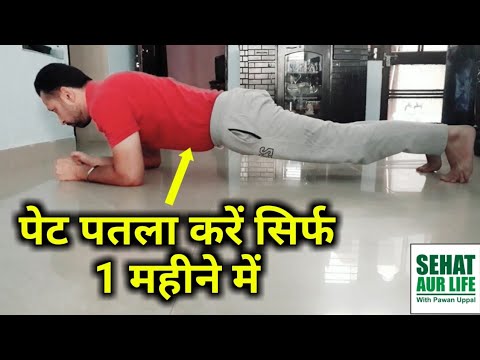सिर्फ 1 महीने में मोटी तोंद कम करके पतली कमर पाएं इन आसान कसरतों के द्वारा Fast Weight Loss At Home