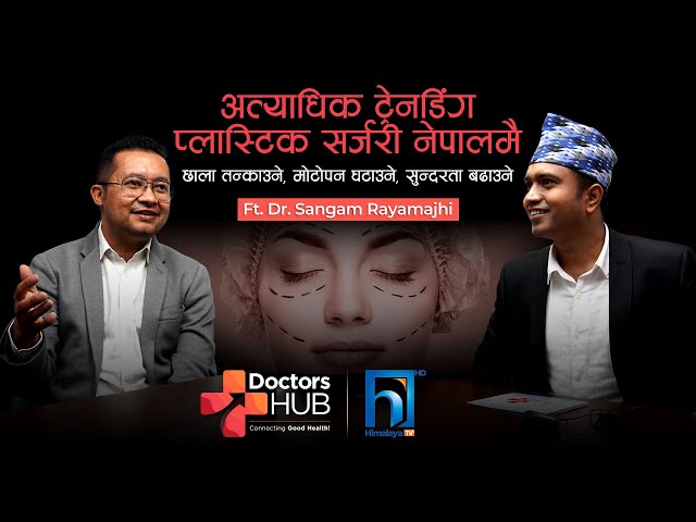 Cosmetic Surgery: बाहिरी सुन्दरता Eye Lift Surgery, Facelifts, Liposuction | Dr. Sangam Rayamajhi