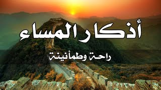 اذكار المساء بصوت جميل هادئ مريح للقلب 💚 إذا قلته كفاك الله ورزقك من حيث لا تحتسب