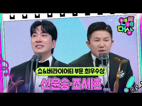 신윤승·조세호, 쇼&버라이어티 부문 최우수상 수상! [2024 KBS 연예대상] | KBS 241221 방송