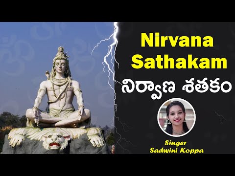 నిర్వాణ శతకం - Nirvana Sathakam With Telugu Lyrics | Lord Shiva Prayers | Sadwini Koppa | TVNXT