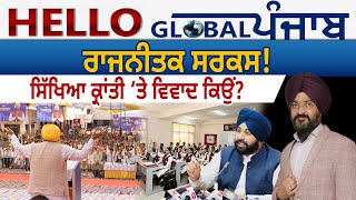 Hello Global Punjab:- ਰਾਜਨੀਤਕ ਸਰਕਸ! ਸਿੱਖਿਆ ਕ੍ਰਾਂਤੀ ‘ਤੇ ਵਿਵਾਦ ਕਿਉਂ?