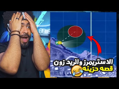 الاستريمرز والريد زون قصه حزينه 😂 | ببجي موبايل