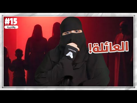 15#والأخير مشعل و هيا ..!!