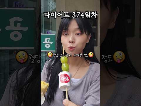 당+당=탕후루 (처음 먹어봄)
