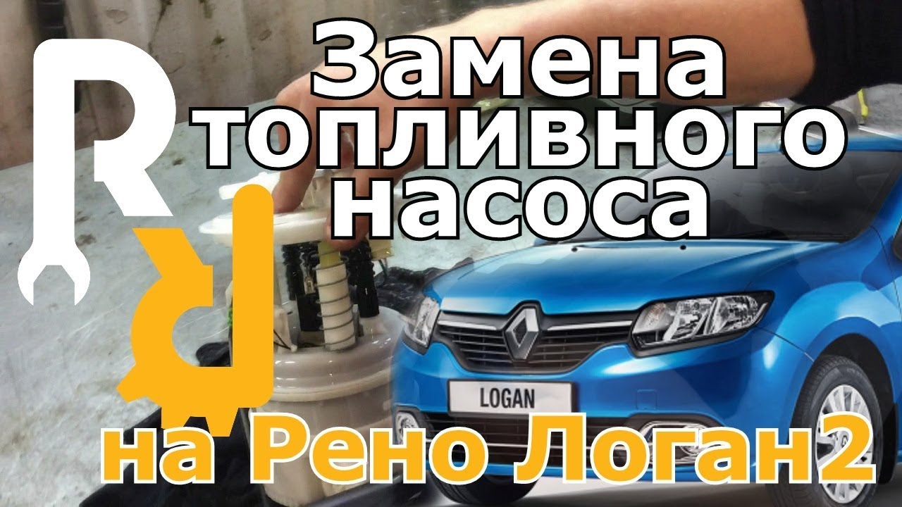 Замена топливного насоса на Рено Логан2