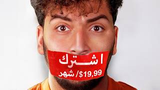 ليش كلشي بإشتراك شهري؟