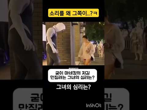 굳이 마네킹 거길 터치하려는 그녀의 심리는 무엇일까요? #웃긴짤 #짤 #웃긴영상 #웃긴 #몰카 #실험카메라 #마네킹 #심리 #터치 #사연 #공감 #소통 #재미 #유머 #남녀 #생각