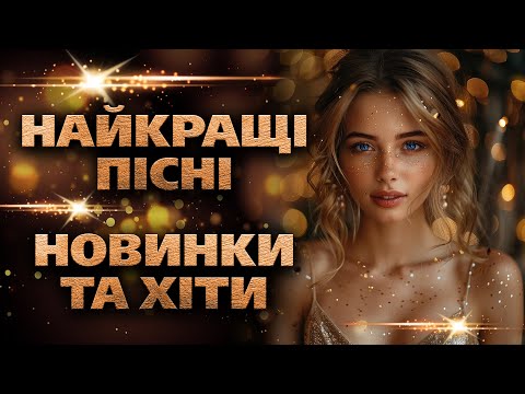 Найкращі Пісні Новинки Та Хіти ! Запальні пісні!