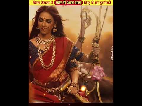 किस देवता ने कौन से अस्त्र शस्त्र दिए थे मां दुर्गा को | Devi Durga #shorts #durga