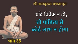 श्री रामकृष्ण वचनामृत PART 35 | Ramakrishna Vachan amrit