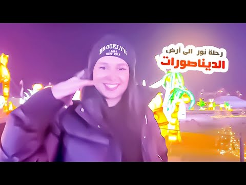 رحلة نور ومنى الى أرض الديناصورات