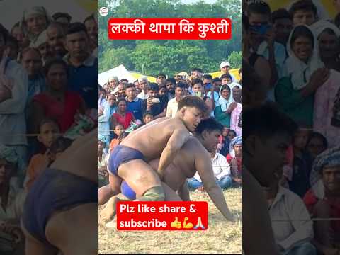 लक्की थापा कि कुश्ती #shorts #shortsvideo #ytshorts