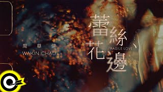 周華健 Wakin Chau【蕾絲花邊 Fragile Love】歌詞版 Lyrics MV