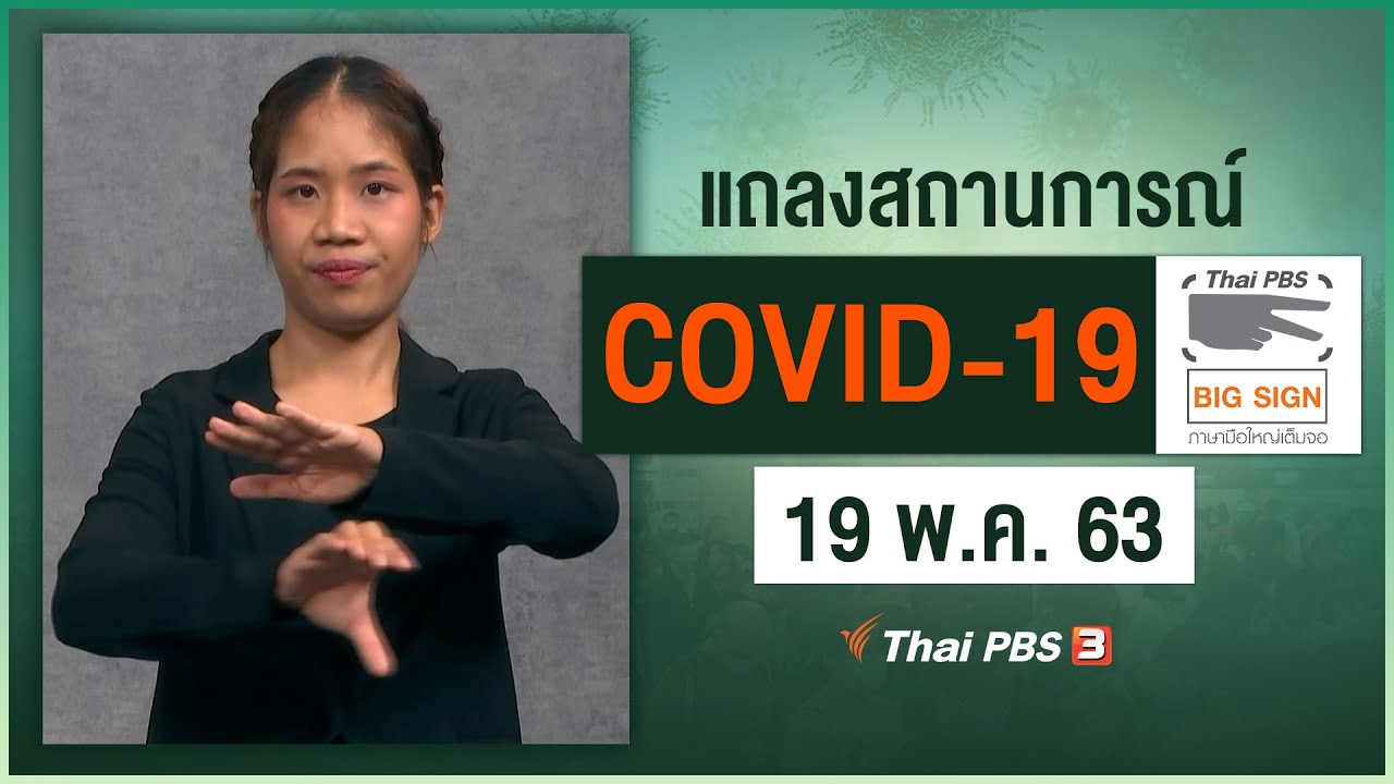 ศูนย์แถลงข่าวรัฐบาลฯ แถลงสถานการณ์โควิด-19 [ภาษามือ] (19 พ.ค. 63)