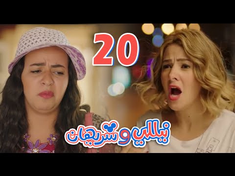 مسلسل نيللي وشريهان - الحلقه العشرون | Nelly & Sherihan - Episode 20