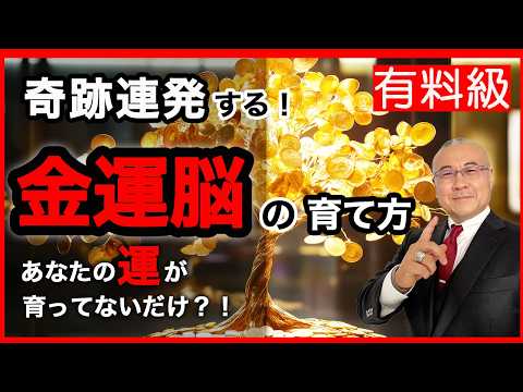 【超有料級】すごい金運脳の育て方。金運は○○○○で誰でも育てられる！ #金運  #櫻庭露樹  #小野マッチスタイル邪兄