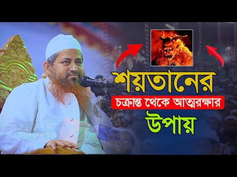 শয়তানের চক্রান্ত থেকে আত্মরক্ষার উপায়  || Maulana Hasan Jamil || মাওলানা শায়খ হাসান জামিল