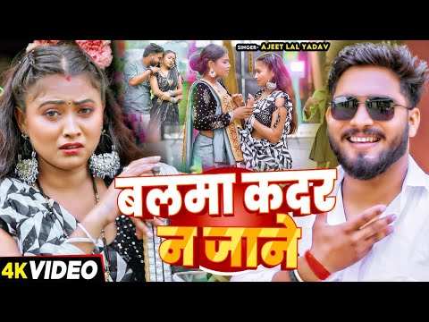 #Video | बलमा कदर न जाने | #Ajit Lal Yadav | Balma Kadar Na Jaane | Bhojpuri #Viral Song 2024