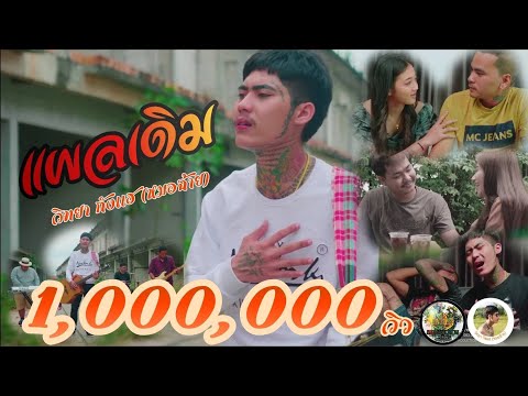 แผลเดิม - วิทยา กังแฮ [หมอฉ้าย] Official MV