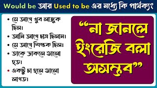 Would be আর Used to be এর মধ্যে কি পার্থক্য | Spoken English Class Through Bengali