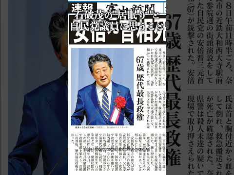 石破茂の"居眠り"と自民党議員に思うこと #三枝玄太郎 #自民党 #石破茂 #社民党