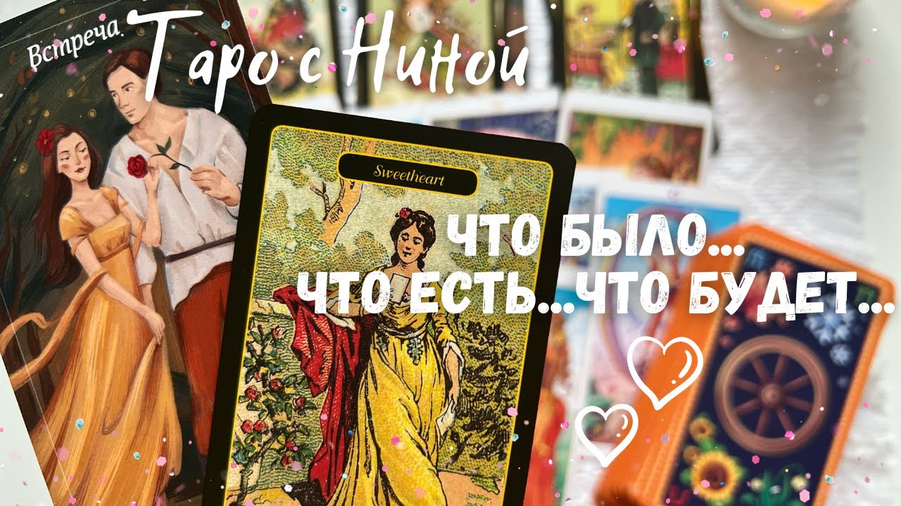 Этот путь вам суждено пройтичто было. Что есть. Что будет. прогноз на судьбу