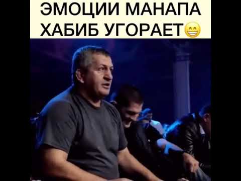 Емоции Манапа Хабиб Угорает👍